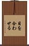 目を合わせる Scroll
