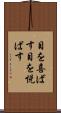 目を喜ばす Scroll