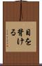目を背ける Scroll