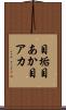 目垢 Scroll