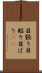 目張り Scroll
