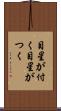 目星が付く Scroll