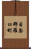 目梨郡羅臼町 Scroll