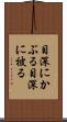 目深にかぶる Scroll