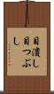 目潰し Scroll