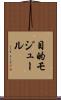 目的モジュール Scroll