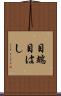 目端 Scroll