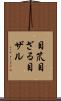 目笊 Scroll