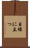 目線に立つ Scroll