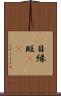 目縁 Scroll