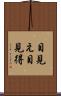 目見え Scroll