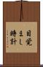 目覚まし時計 Scroll
