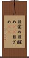 目覚め Scroll