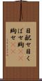 目配せ Scroll