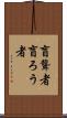 盲聾者 Scroll