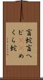 盲蛇 Scroll