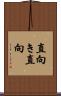 直向き;直向 Scroll