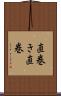 直巻き Scroll