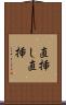 直挿し Scroll