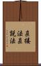 直接法 Scroll
