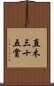 直木三十五賞 Scroll