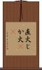 直火 Scroll