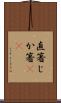直箸 Scroll
