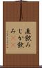 直飲み Scroll