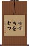相づちを打つ Scroll