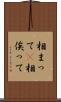 相まって(P) Scroll