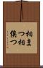相まつ Scroll