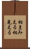 相まみえる Scroll
