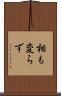 相も変らず Scroll