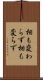 相も変わらず Scroll