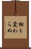 相も変わらぬ Scroll