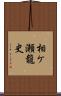 相ケ瀬龍史 Scroll