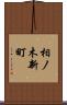 相ノ木新町 Scroll