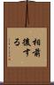 相前後する Scroll