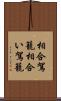 相合駕籠 Scroll