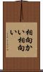 相向かい Scroll