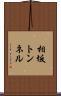 相坂トンネル Scroll