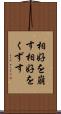 相好を崩す Scroll