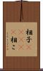 相子(ateji) Scroll