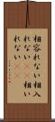 相容れない Scroll