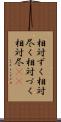 相対ずく Scroll