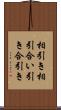 相引き Scroll