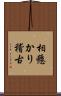 相懸かり稽古 Scroll