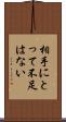 相手にとって不足はない Scroll