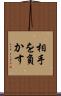 相手を負かす Scroll
