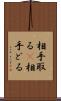 相手取る(P) Scroll